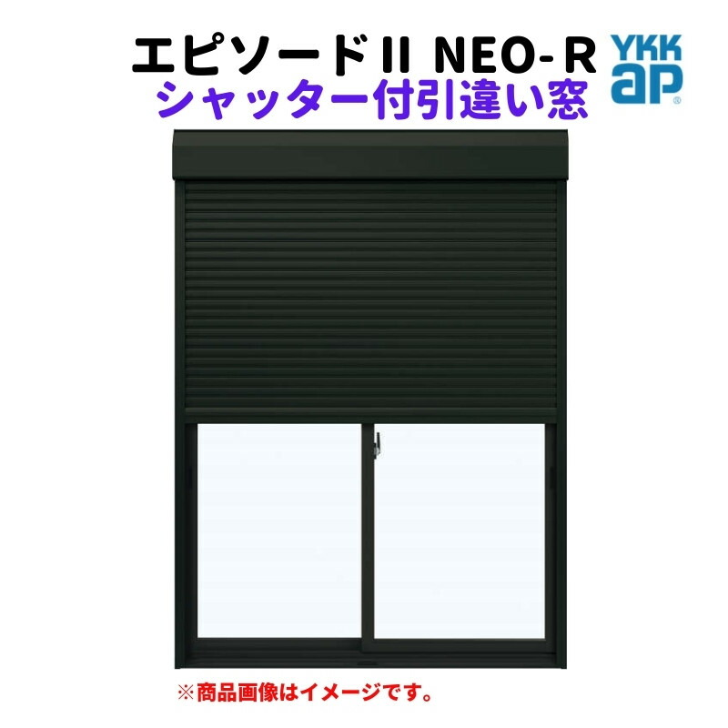 シャッター付引違い窓 半外付 16513 エピソードII NEO−R W1690×H1370 mm YKKap 断熱 樹脂アルミ複合 サッシ シャッター 引き違い 窓 リフォーム DIY|リフォーム建材屋