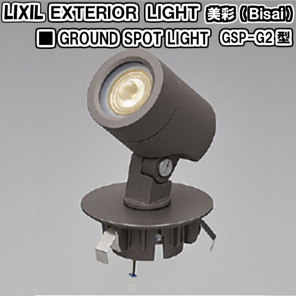 驚きの値段 楽天市場 エクステリアライト 外構照明 12v美彩 グランドスポットライト Gsp G2型 15 8vlh33 45 8vlh34 Lixil 庭園灯 屋外玄関照明 門灯 ガーデンライト リフォーム建材屋 アウトレット送料無料 Lexusoman Com