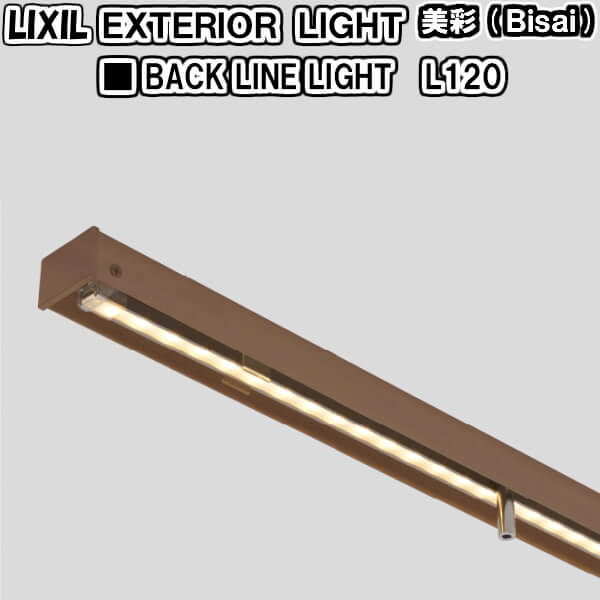楽天市場】エクステリアライト 外構照明 12V美彩 コーピングビームライト 165笠木 L80 8VLH36SC+8VLH43△△ LIXIL リクシル 庭園灯 屋外玄関照明 門灯 ガーデンライト 建材屋 : リフォーム建材屋