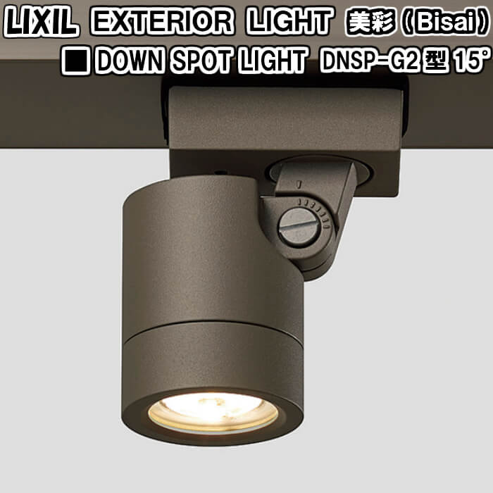 代引不可 楽天市場 エクステリアライト 外構照明 12v美彩 ダウンスポットライト Dnsp G2型 15 8vlh15 Lixil リクシル 庭園灯 屋外玄関照明 門灯 ガーデンライト リフォーム建材屋 安い購入 Www Lexusoman Com