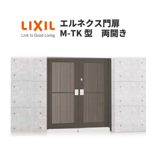 豊富な扉デザインとサイズを自由にセレクトできる高尺門扉 エルネクス門扉 M Tk型 両開き 09 両開き 埋込使用 W900 H00 扉1枚 寸法 埋込使用 M Tk型 Lixil リフォーム建材屋 豊富な扉デザインとサイズを自由にセレクトできる高尺門扉 エルネクス門扉 M Tk型 両開き 09 両開き 埋込使用 W900 H00 扉1枚 寸法 埋込使用 M Tk型 Lixil リフォーム建材屋