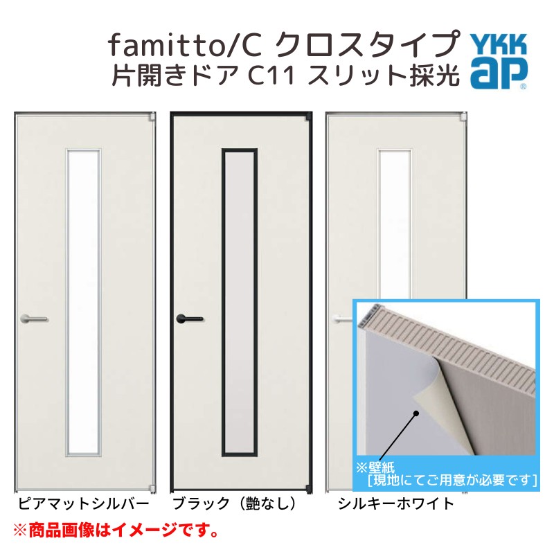 YKKap 室内ドア ファミット スリム枠 famitto/C クロス C11 片開きドア 07520 [ W752&times;H2019mm ] YKK 建具 室内ドア 交換 リフォーム DIY 建材屋｜リフォーム建材屋