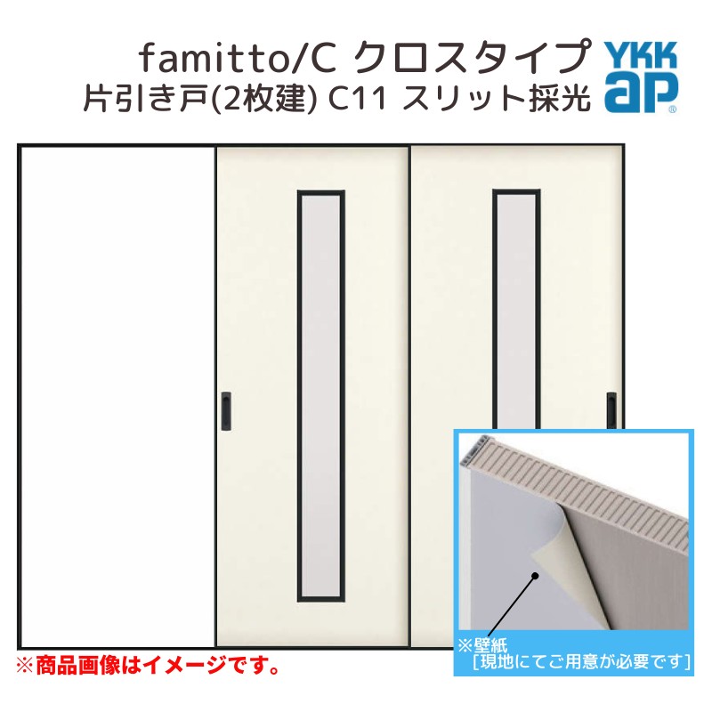 YKKap 室内引戸 ファミット スリム枠 famitto/C クロス C11 片引き戸(2枚建) 24020 [ W2400×H2045mm ] ラウンドレール YKK 室内 建具 リフォーム DIY 建材屋