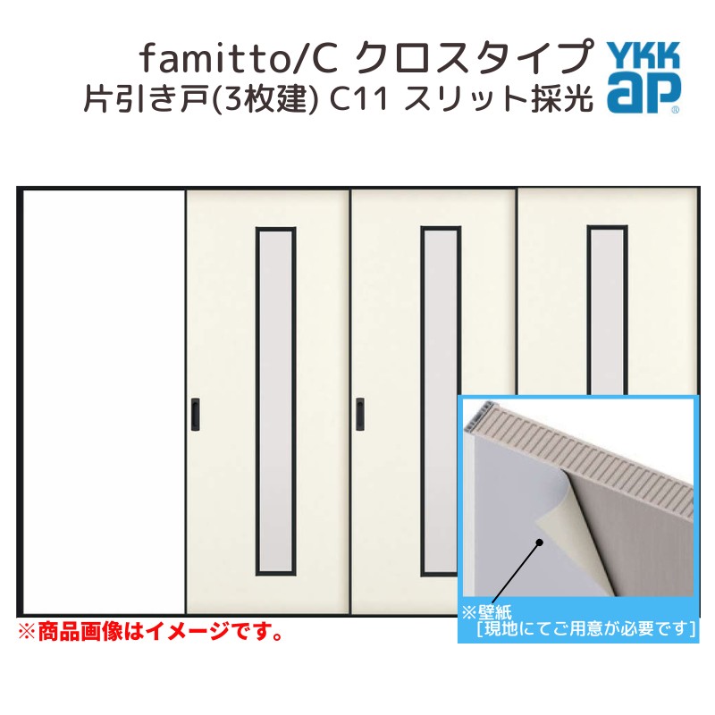 YKKap 室内引戸 ファミット スリム枠 famitto/C クロス C11 片引き戸(3枚建) 31520 [ W3156×H2045mm ] ラウンドレール YKK 室内 建具 リフォーム DIY 建材屋 106,354円