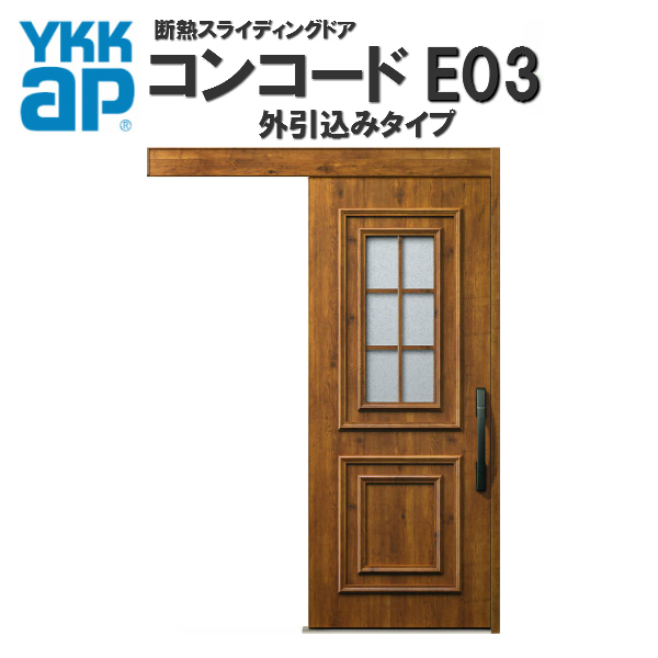 Newコンコード E03 E03 玄関引き戸 建具 Ykkap W1695 H2195mm 外引込み ピタットkey ポケットkey 手動錠 Ykk 関東間 断熱タイプ Ykkap アルミサッシ 玄関引戸 洋風玄関ドア おしゃれ リフォーム Diy 建材屋 リフォーム建材屋スライディングドアを もっと身近に もっと