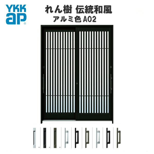 メーカー公式ショップ の玄関引戸 Ykkap Ykkap れん樹 太桟格子 れん樹 太桟格子 伝統和風 6尺2枚建 A02 ランマ無 Ykk W1870 H1930 アルミ色 単板ガラス 玄関引き戸 ドア アルミサッシ リフォーム リフォーム建材屋 Ykk れん樹 玄関引戸 和風引き戸 ドアサッシ
