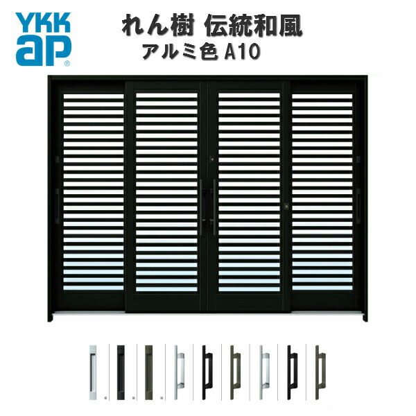 玄関引戸 YKKap れん樹 伝統和風 A10 横格子 W2600×H1930 アルミ色 9尺4枚建 ランマ無 単板ガラス YKK 玄関引き戸 和風 玄関ドア 引き戸 おしゃれ アルミサッシ リフォーム 建材屋
