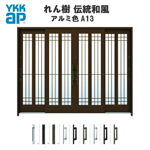 超美品 玄関引戸 Ykkap れん樹 伝統和風 A13 水腰格子 W2600 H1930 アルミ色 9尺4枚建 ランマ無 単板ガラス Ykk 玄関引き戸 和風 玄関ドア 引き戸 アルミサッシ リフォーム 建材屋 リフォーム建材屋 大注目 Seodf X10 Mx