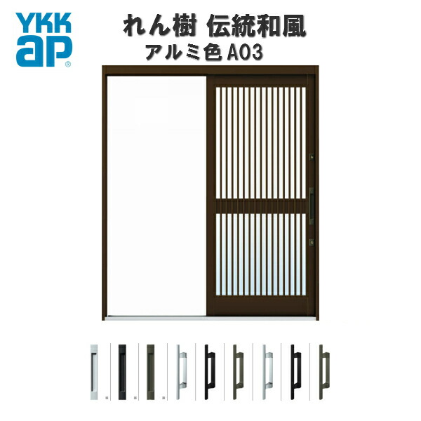 玄関引戸 YKKap れん樹 伝統和風 A03 千本格子 W1690×H1960 アルミ色 6尺外片引込み戸 単板ガラス YKK 玄関引き戸 和風 玄関ドア 引き戸 おしゃれ アルミサッシ リフォーム 建材屋|リフォーム建材屋