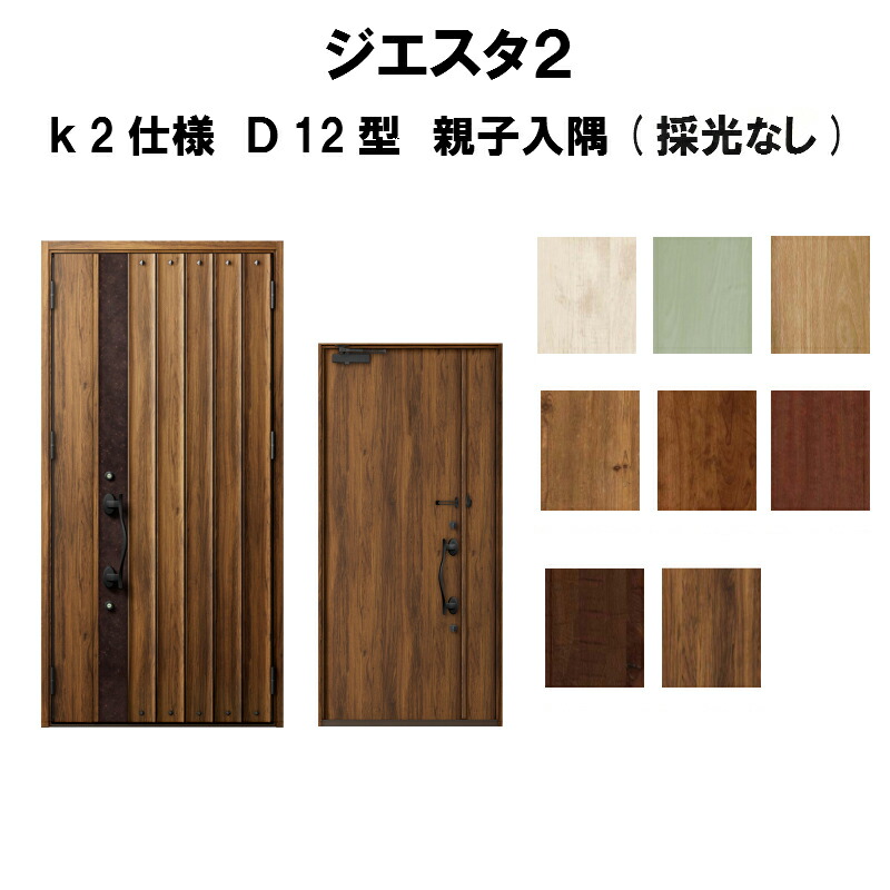 最安値挑戦 楽天市場 リクシル 玄関ドア ジエスタ2 K2仕様 D12型デザイン 親子ドア 入隅 採光なし トステム Lixil Tostem 断熱玄関ドア Giesta 住宅用 アルミサッシ 玄関ドア おしゃれ 交換 リフォーム Diy 建材屋 リフォーム建材屋 新着商品 Secretoftheislands Com