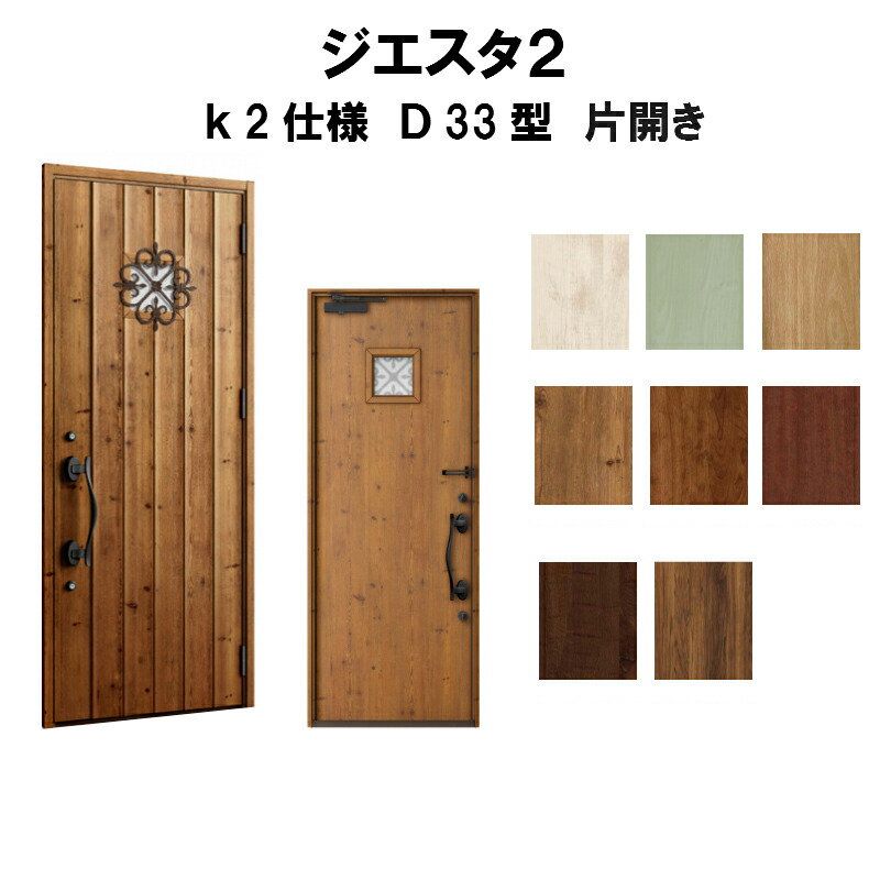 第1位獲得 楽天市場 リクシル 玄関ドア ジエスタ2 K2仕様 D33型デザイン 片開きドア トステム Lixil Tostem 断熱玄関ドア Giesta 住宅用 アルミサッシ 玄関ドア おしゃれ 交換 リフォーム Diy 建材屋 リフォーム建材屋 新着商品 Webmail Tas Com Do
