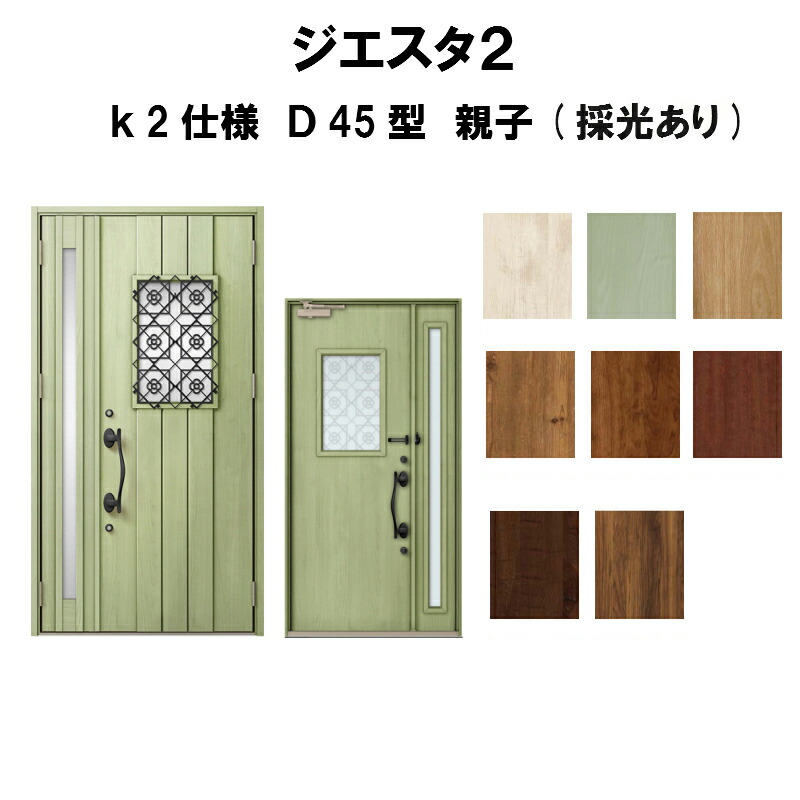 現金特価 楽天市場 リクシル 玄関ドア ジエスタ2 K2仕様 D45型デザイン 親子ドア 採光あり トステム Lixil Tostem 断熱 玄関ドア Giesta 住宅用 アルミサッシ 玄関ドア おしゃれ 交換 リフォーム Diy 建材屋 リフォーム建材屋 全国宅配無料 Www Homerevise Co In