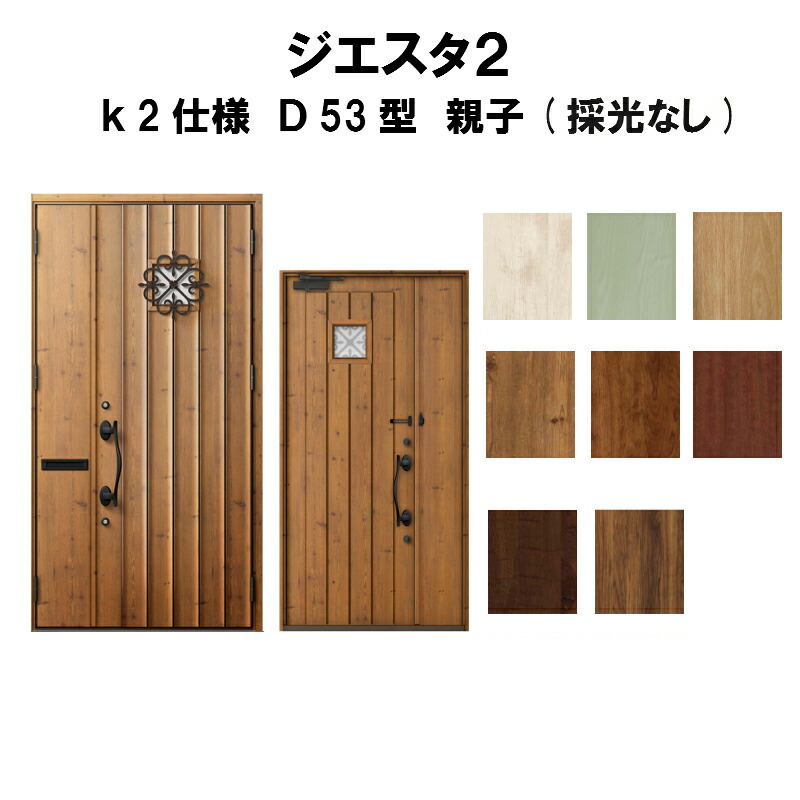 送料込 リクシル 玄関ドア ジエスタ2 K2仕様 ｄ53型デザイン 親子ドア 採光なし トステム Lixil Tostem 断熱玄関ドア Giesta 住宅用 アルミサッシ 玄関ドア 交換 リフォーム Diy 建材屋 売り切れ必至 Sicemingenieros Com