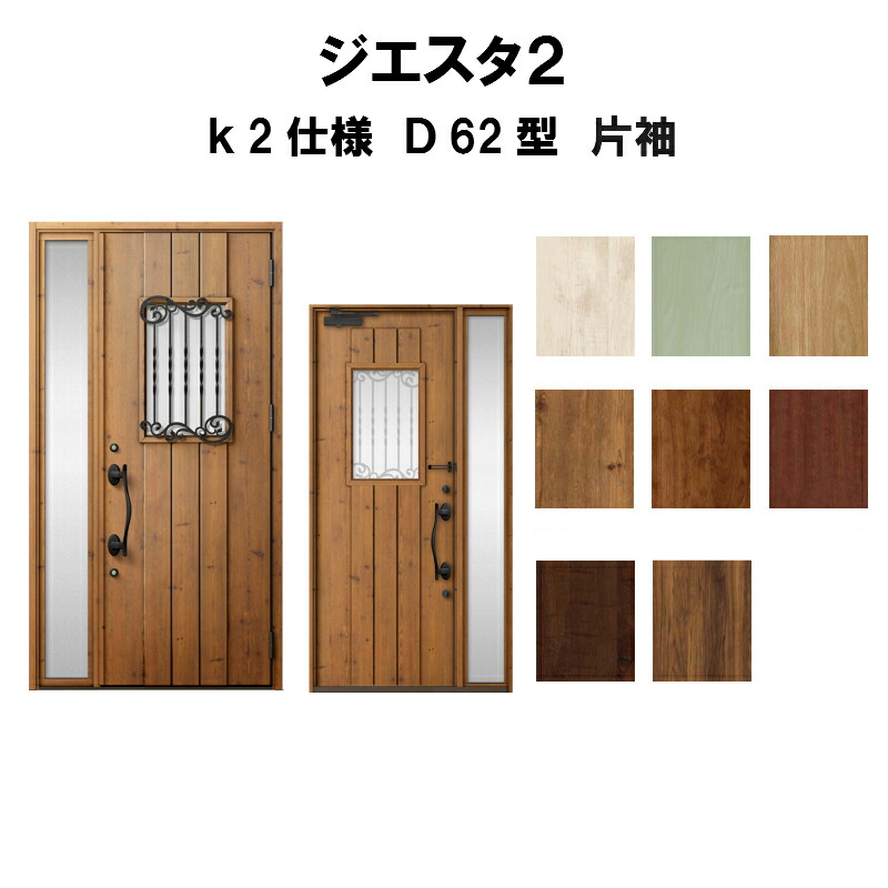 公式の リクシル 玄関ドア ジエスタ2 K2仕様 ｄ62型デザイン 片袖ドア トステム Lixil Tostem 断熱玄関ドア Giesta 住宅用 アルミサッシ 玄関ドア おしゃれ 交換 リフォーム Diy 建材屋 新しい到着 Lexusoman Com