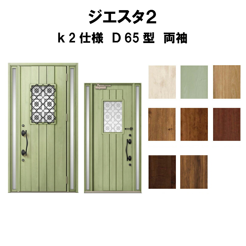 全日本送料無料 リクシル 玄関ドア ジエスタ2 K2仕様 ｄ65型デザイン 両袖ドア トステム Lixil Tostem 断熱玄関ドア Giesta 住宅用 アルミサッシ 玄関ドア おしゃれ 交換 リフォーム Diy 建材屋 楽天1位 Celebrantedoamor Com Br