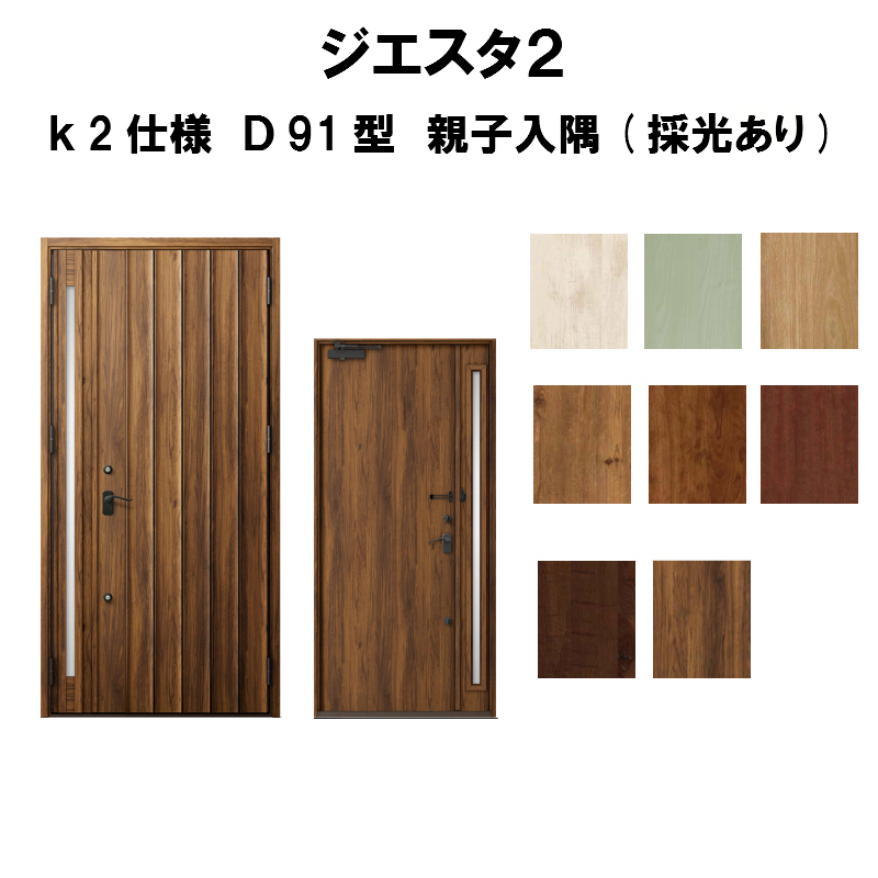 全ての 楽天市場 リクシル 玄関ドア ジエスタ2 K2仕様 D91型デザイン 親子ドア 入隅 採光あり トステム Lixil Tostem 断熱玄関 ドア Giesta 住宅用 アルミサッシ 玄関ドア おしゃれ 交換 リフォーム Diy 建材屋 リフォーム建材屋 50 Off Lexusoman Com