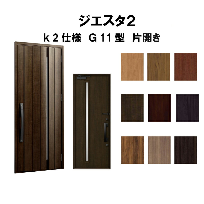超歓迎 リクシル 玄関ドア ジエスタ2 K2仕様 G11型デザイン 片開きドア トステム Lixil Tostem 断熱玄関ドア Giesta 住宅用 アルミサッシ 玄関ドア おしゃれ 交換 リフォーム Diy 建材屋 100 の保証 Jurnalselulosa Org