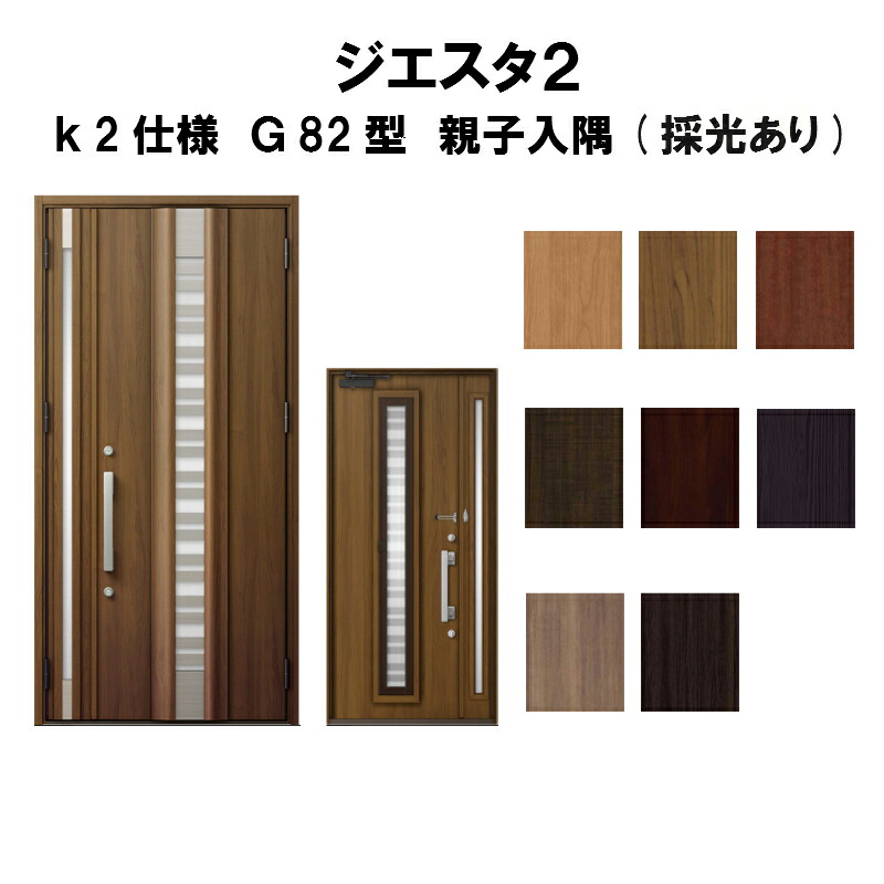 最適な価格 楽天市場 リクシル 玄関ドア ジエスタ2 K2仕様 G型 採風デザイン 親子ドア 入隅 採光あり トステム Lixil Tostem 断熱玄関ドア Giesta 住宅用 アルミサッシ 玄関ドア おしゃれ 交換 リフォーム Diy 建材屋 リフォーム建材屋 注目の Lexusoman Com