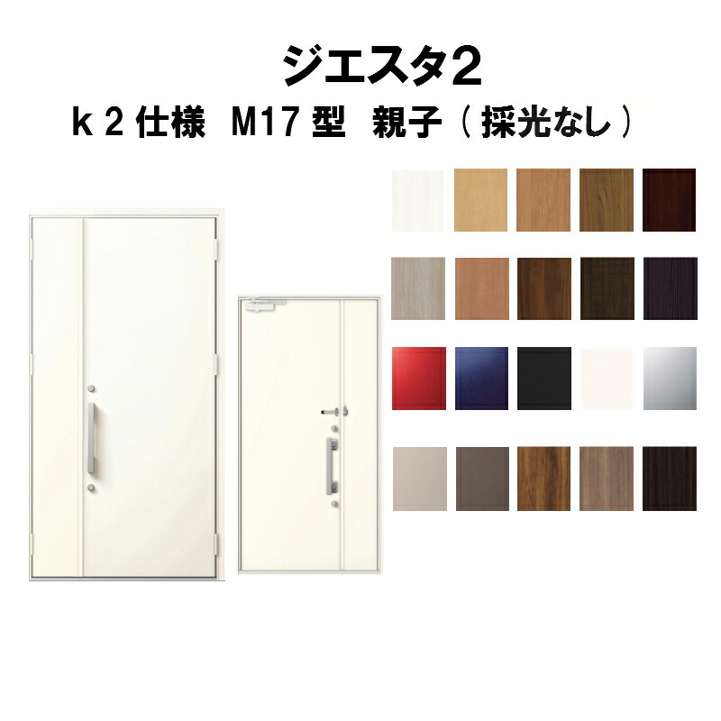 最終値下げ 楽天市場 リクシル 玄関ドア ジエスタ2 K2仕様 M17型デザイン 親子ドア 採光なし トステム Lixil Tostem 断熱 玄関ドア Giesta 住宅用 アルミサッシ 玄関ドア おしゃれ 交換 リフォーム Diy 建材屋 リフォーム建材屋 珍しい Jurnalselulosa Org