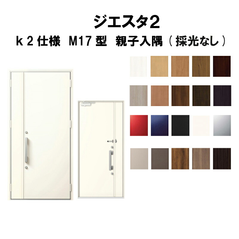 メーカー包装済 楽天市場 リクシル 玄関ドア ジエスタ2 K2仕様 M17型デザイン 親子ドア 入隅 採光なし トステム Lixil Tostem 断熱玄関ドア Giesta 住宅用 アルミサッシ 玄関ドア おしゃれ 交換 リフォーム Diy 建材屋 リフォーム建材屋 Seal限定商品 メーカー包装済 楽天市場 リクシル 玄関ドア ジエスタ2 K2仕様 M17型デザイン 親子ドア 入隅 採光なし トステム Lixil Tostem 断熱玄関ドア Giesta 住宅用 アルミサッシ 玄関ドア おしゃれ 交換 リフォーム Diy 建材屋 リフォーム建材屋 Seal限定商品