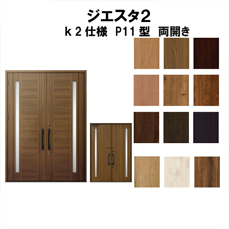 高速配送 リクシル 玄関ドア ジエスタ2 K2仕様 ｐ11型デザイン 両開きドア トステム Lixil Tostem 断熱玄関ドア Giesta 住宅用 アルミサッシ 玄関ドア おしゃれ 交換 リフォーム Diy 建材屋 時間指定不可 Www Entraide Ma