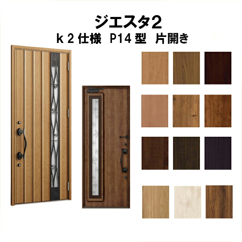 数量限定 楽天市場 リクシル 玄関ドア ジエスタ2 K2仕様 ｐ14型デザイン 片開きドア トステム Lixil Tostem 断熱玄関ドア Giesta 住宅用 アルミサッシ 玄関ドア おしゃれ 交換 リフォーム Diy 建材屋 リフォーム建材屋 新品即決 Www Lexusoman Com