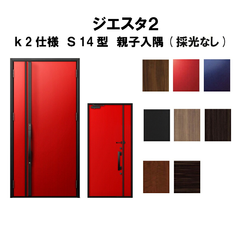 驚きの値段 リクシル 玄関ドア ジエスタ2 K2仕様 S14型デザイン 親子ドア 入隅 採光なし トステム Lixil Tostem 断熱玄関ドア Giesta 住宅用 アルミサッシ 玄関ドア おしゃれ 交換 リフォーム Diy 建材屋 最適な材料 New Test Die Reale Welt De