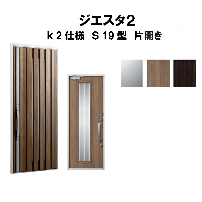 代引不可 楽天市場 リクシル 玄関ドア ジエスタ2 K2仕様 S19型デザイン 片開きドア トステム Lixil Tostem 断熱玄関ドア Giesta 住宅用 アルミサッシ 玄関ドア おしゃれ 交換 リフォーム Diy 建材屋 リフォーム建材屋 格安人気 Blog Belasartes Br