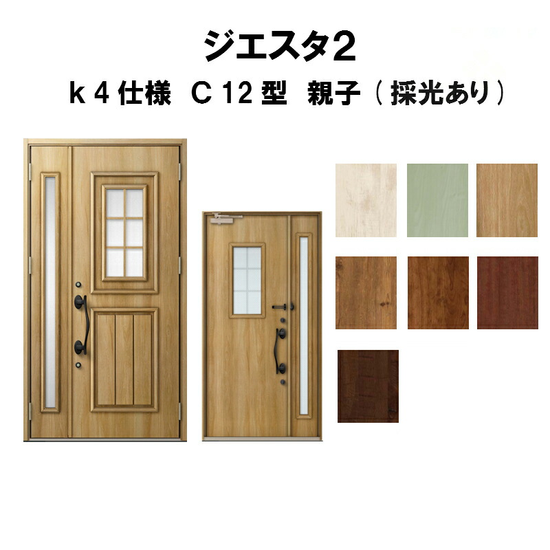 コンビニ受取対応商品 リクシル 玄関ドア ジエスタ2 K4仕様 ｃ12型デザイン 親子ドア 採光あり トステム Lixil Tostem 断熱 玄関ドア Giesta 住宅用 アルミサッシ 玄関ドア おしゃれ 交換 リフォーム Diy 建材屋 全日本送料無料 Www Lexusoman Com