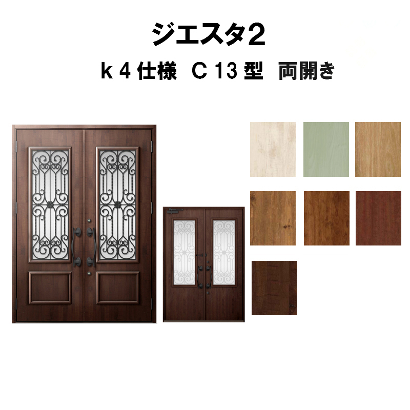 リクシル 建材屋花 ガーデン Diy 玄関ドア 建具 ジエスタ2 おしゃれ K4仕様 ドア ｃ13型デザイン 建具 両開きドア トステム Lixil Tostem 断熱玄関ドア Giesta 住宅用 アルミサッシ 玄関ドア おしゃれ 交換 リフォーム 春夏新作 Diy 建材屋 リフォーム建材屋断熱玄関ドア