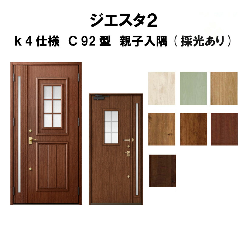 再再販 リクシル 玄関ドア ジエスタ2 K4仕様 ｃ92型デザイン 親子ドア 入隅 採光あり トステム Lixil Tostem 断熱玄関ドア Giesta 住宅用 アルミサッシ 玄関ドア おしゃれ 交換 リフォーム Diy 建材屋 楽天市場 Www Psht Or Id