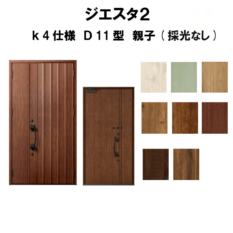 コンビニ受取対応商品 楽天市場 リクシル 玄関ドア ジエスタ2 K4仕様 D11型デザイン 親子ドア 採光なし トステム Lixil Tostem 断熱玄関ドア Giesta 住宅用 アルミサッシ 玄関ドア おしゃれ 交換 リフォーム Diy 建材屋 リフォーム建材屋 肌触りがいい