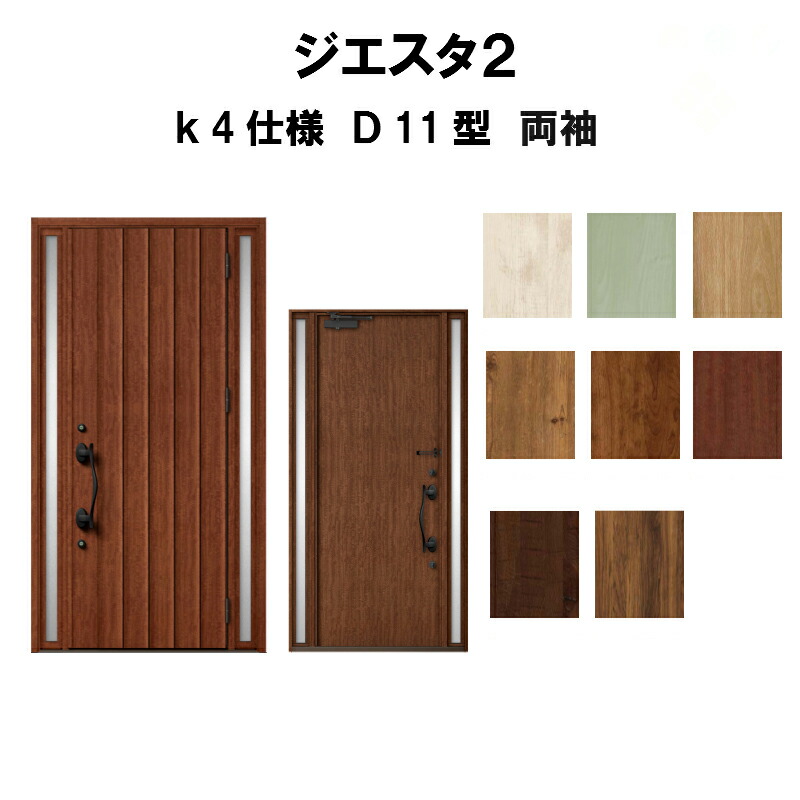 在庫一掃 楽天市場 リクシル 玄関ドア ジエスタ2 K4仕様 D11型デザイン 両袖ドア トステム Lixil Tostem 断熱玄関ドア Giesta 住宅用 アルミサッシ 玄関ドア おしゃれ 交換 リフォーム Diy 建材屋 リフォーム建材屋 国内配送 Lexusoman Com