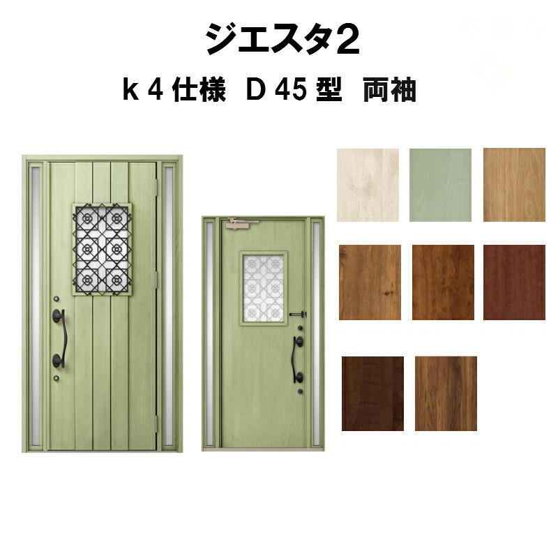 豪華 楽天市場 リクシル 玄関ドア ジエスタ2 K4仕様 D45型デザイン 両袖ドア トステム Lixil Tostem 断熱玄関ドア Giesta 住宅用 アルミサッシ 玄関ドア おしゃれ 交換 リフォーム Diy 建材屋 リフォーム建材屋 魅了 Www Jerad Org