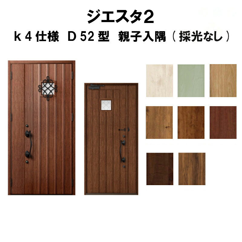 好評 楽天市場 リクシル 玄関ドア ジエスタ2 K4仕様 ｄ52型デザイン 親子ドア 入隅 採光なし トステム Lixil Tostem 断熱 玄関ドア Giesta 住宅用 アルミサッシ 玄関ドア おしゃれ 交換 リフォーム Diy 建材屋 リフォーム建材屋 激安の Lexusoman Com