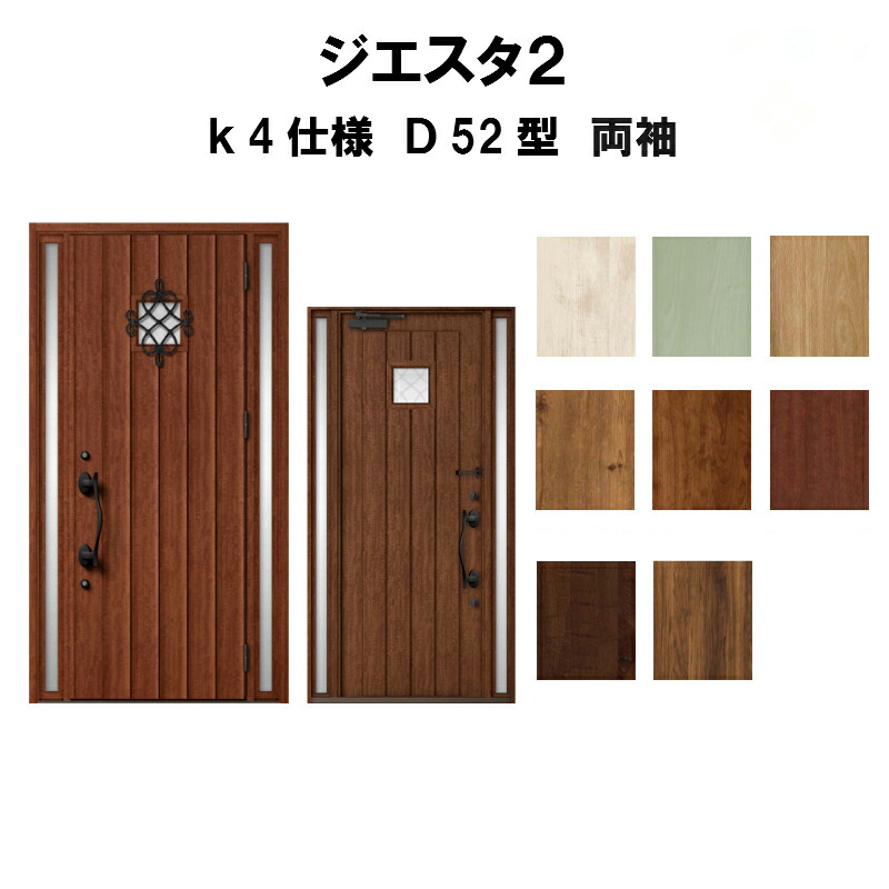 楽天カード分割 リクシル 玄関ドア ジエスタ2 K4仕様 ｄ52型デザイン 両袖ドア トステム Lixil Tostem 断熱玄関ドア Giesta 住宅用 アルミサッシ 玄関ドア おしゃれ 交換 リフォーム Diy 建材屋 国内最安値 Blog Belasartes Br