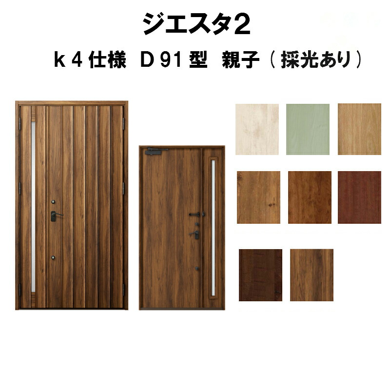 オープニング大放出セール 楽天市場 リクシル 玄関ドア ジエスタ2 K4仕様 D91型デザイン 親子ドア 採光あり トステム Lixil Tostem 断熱玄関ドア Giesta 住宅用 アルミサッシ 玄関ドア おしゃれ 交換 リフォーム Diy 建材屋 リフォーム建材屋 新品 Lexusoman Com