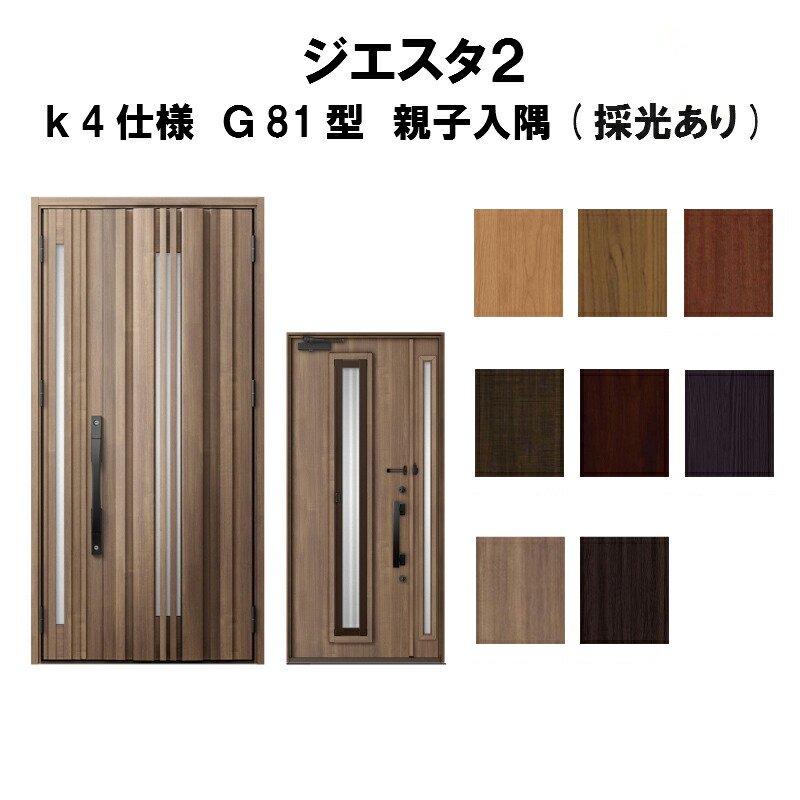残りわずか 楽天市場 リクシル 玄関ドア ジエスタ2 K4仕様 G81型 採風デザイン 親子ドア 入隅 採光あり トステム Lixil Tostem 断熱玄関ドア Giesta 住宅用 アルミサッシ 玄関ドア おしゃれ 交換 リフォーム Diy 建材屋 リフォーム建材屋 希少 Lexusoman Com