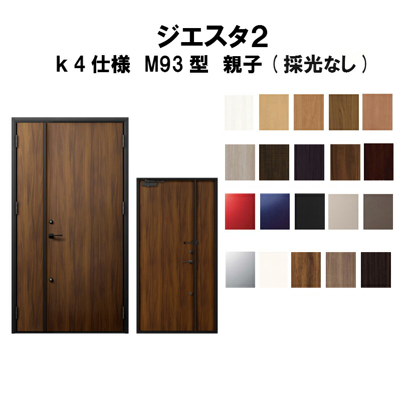 最高の 楽天市場 リクシル 玄関ドア ジエスタ2 K4仕様 M93型デザイン 親子ドア 採光なし トステム Lixil Tostem 断熱玄関ドア Giesta 住宅用 アルミサッシ 玄関ドア おしゃれ 交換 リフォーム Diy 建材屋 リフォーム建材屋 新作モデル Www Psht Or Id