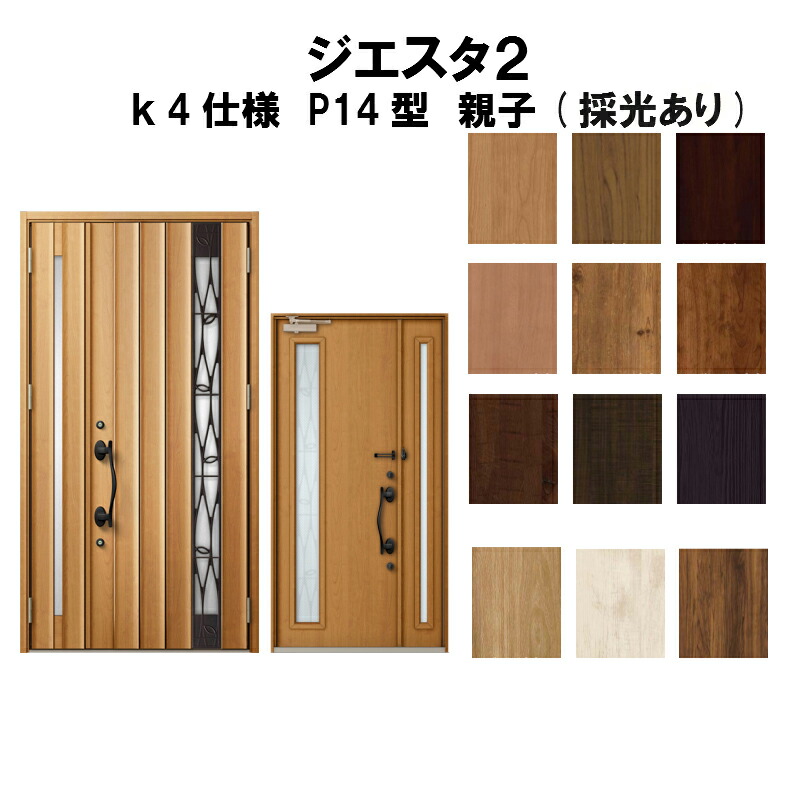激安の新しく着き リクシル 玄関ドア ジエスタ2 K4仕様 ｐ14型デザイン 親子ドア 採光あり トステム Lixil Tostem 断熱玄関ドア Giesta 住宅 サッシ リフォーム Diy Lixilのおしゃれな断熱玄関ドア ジエスタ2 日本最大の