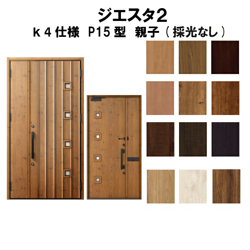 史上最も激安 楽天市場 リクシル 玄関ドア ジエスタ2 K4仕様 ｐ15型デザイン 親子ドア 採光なし トステム Lixil Tostem 断熱 玄関ドア Giesta 住宅用 アルミサッシ 玄関ドア おしゃれ 交換 リフォーム Diy 建材屋 リフォーム建材屋 55 以上節約 Lexusoman Com