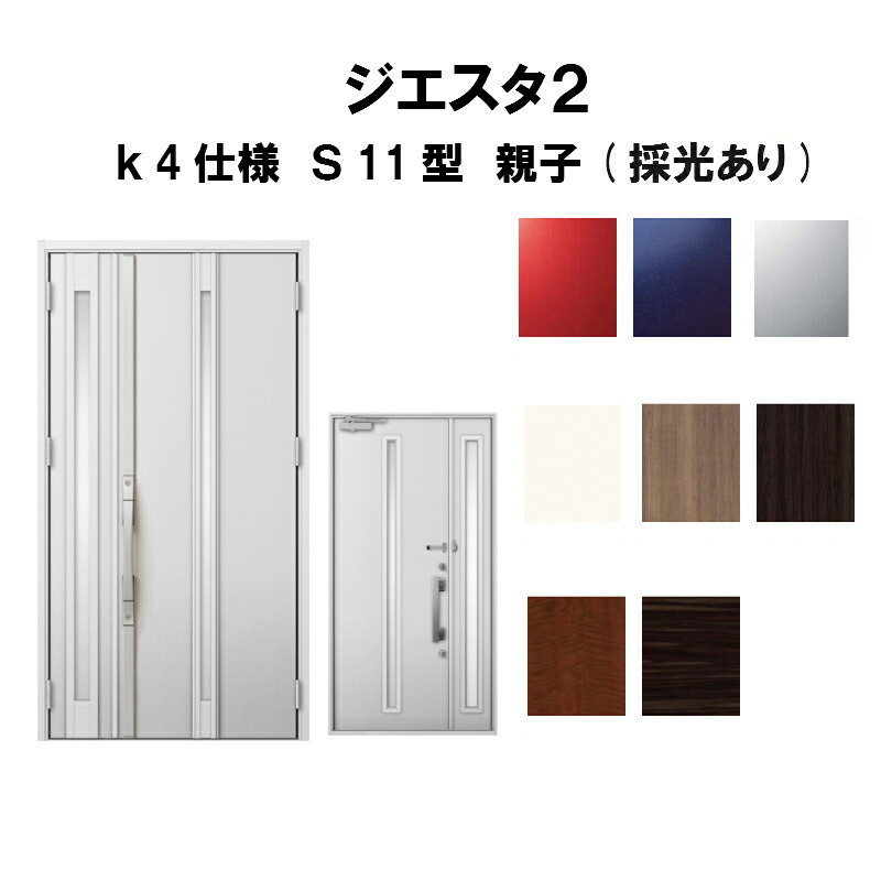 希少 楽天市場 リクシル 玄関ドア ジエスタ2 K4仕様 S11型デザイン 親子ドア 採光あり トステム Lixil Tostem 断熱玄関ドア Giesta 住宅用 アルミサッシ 玄関ドア おしゃれ 交換 リフォーム Diy 建材屋 リフォーム建材屋 国内配送 Wp2 Hugolopezltda Com