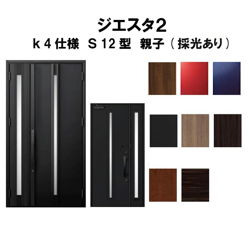 数量は多 楽天市場 リクシル 玄関ドア ジエスタ2 K4仕様 S12型デザイン 親子ドア 採光あり トステム Lixil Tostem 断熱玄関ドア Giesta 住宅用 アルミサッシ 玄関ドア おしゃれ 交換 リフォーム Diy 建材屋 リフォーム建材屋 本店は Lexusoman Com