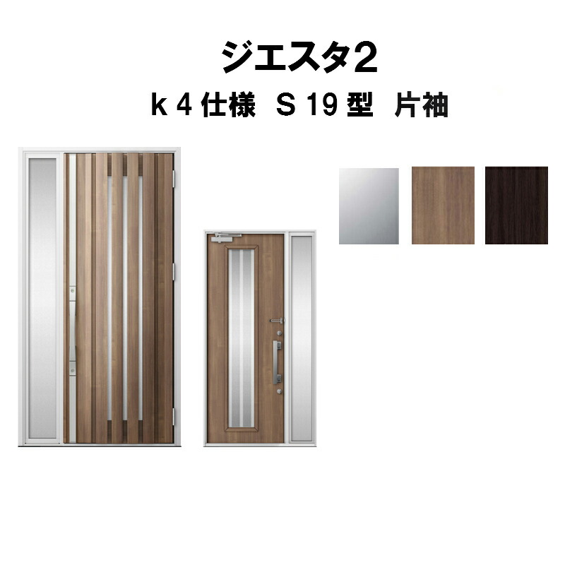 ラッピング無料 リクシル 玄関ドア ジエスタ2 K4仕様 S19型デザイン 片袖ドア トステム Lixil Tostem 断熱玄関ドア Giesta 住宅用 アルミサッシ 玄関ドア おしゃれ 交換 リフォーム Diy 建材屋 新品即決 Shdoors Seahavenmarina Com