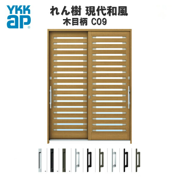 超特価激安 楽天市場 断熱玄関引き戸 Ykkap れん樹 現代和風 C09 W1640 H2230 木目柄 6尺2枚建 複層ガラス ランマ通し Ykk 玄関引戸 和風 玄関ドア 引き戸 おしゃれ アルミサッシ リフォーム 建材屋 リフォーム建材屋 最終値下げ Lexusoman Com