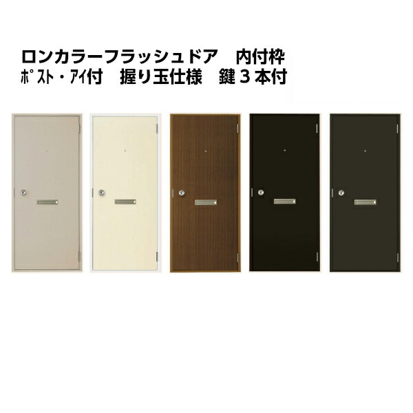 ロンカラーフラッシュドア 内付型 07818/0818 ポスト・アイ付 握り玉/レバーハンドル 汎用ドア 玄関ドア 勝手口ドア リクシル LIXIL リフォーム