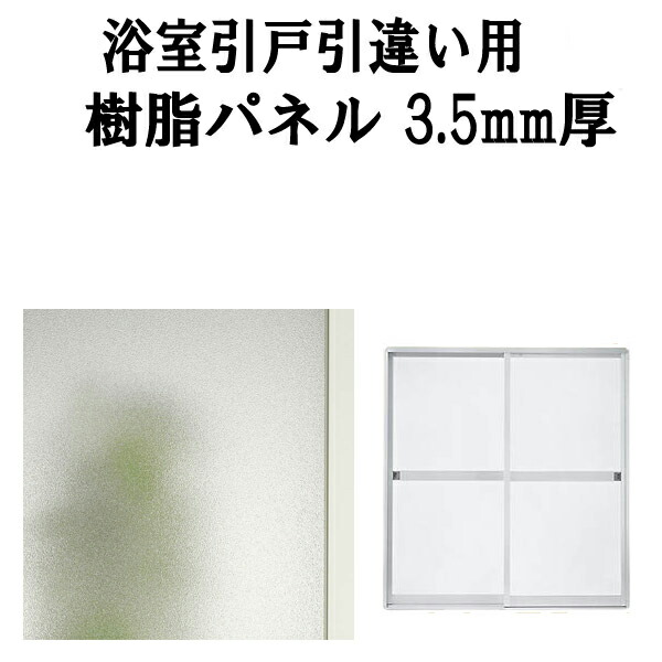 浴室引戸(引き戸) 引き違い用樹脂パネル 17-178 3.5mm厚 W829×H827mm2枚、W829×H796mm2枚入り (1セット) 梨地柄 LIXIL/TOSTEM 引違い 建材屋