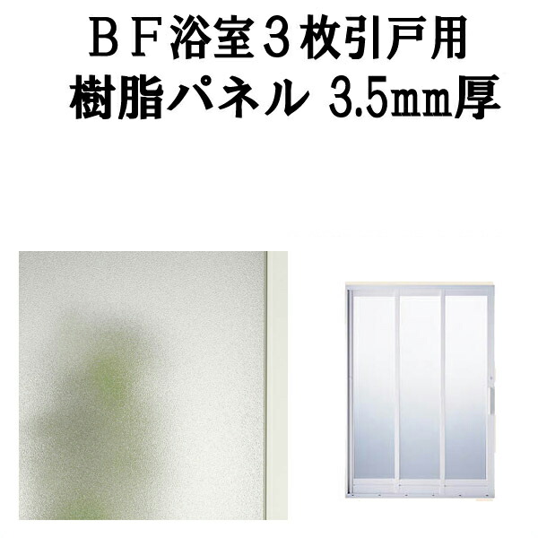 浴室ドア BF浴室3枚引戸(引き戸) 交換用樹脂パネル 18-20A 3.5mm厚 W545×H1828mm 1枚入り(1セット) 梨地柄 LIXIL/TOSTEM 建材屋