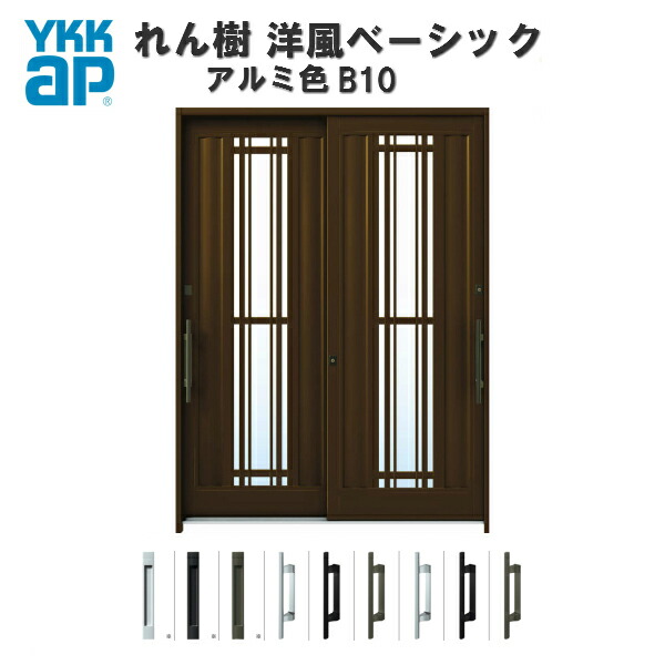 代引き手数料無料 楽天市場 断熱玄関引き戸 Ykkap れん樹 洋風ベーシック B10 W1900 H2230 アルミ色 6尺2枚建 複層ガラス ランマ通し Ykk 玄関引戸 洋風 玄関ドア 引き戸 おしゃれ アルミサッシ リフォーム 建材屋 リフォーム建材屋 驚きの値段 Www Lexusoman Com