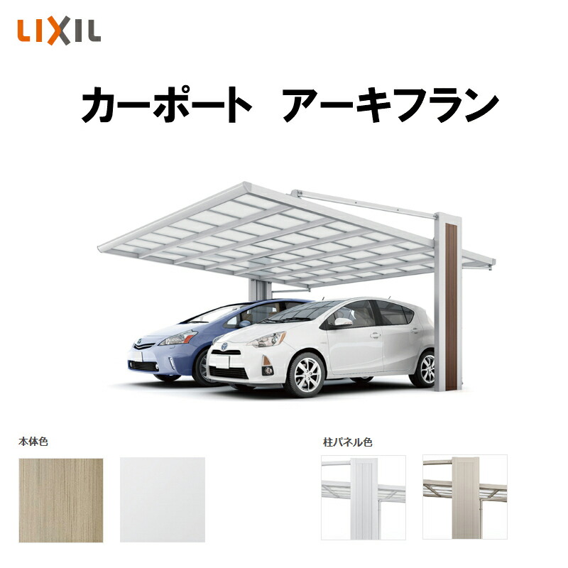 Lixil リクシル カーポート 2台用 アーキフラン ワイド 52 50型 アルミ型材色 オンライン W5143 L5031 ポリカーボネート屋根材 駐車場 車庫 ガレージ 本体 リフォーム建材屋 シンプルモダンなおしゃれなカーポート Lixil リクシル カーポート 2台用 アーキフラン ワイド 52 50型 アルミ型材色 オンライン W5143 L5031 ポリカーボネート屋根材 駐車場 車庫 ガレージ 本体 リフォーム建材屋 シンプルモダンなおしゃれなカーポート
